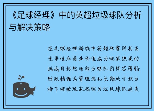 《足球经理》中的英超垃圾球队分析与解决策略