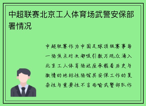 中超联赛北京工人体育场武警安保部署情况