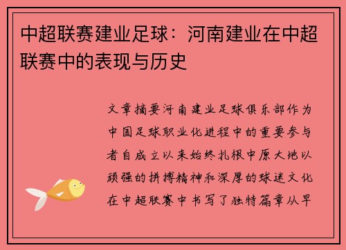 中超联赛建业足球：河南建业在中超联赛中的表现与历史