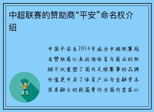 中超联赛的赞助商“平安”命名权介绍