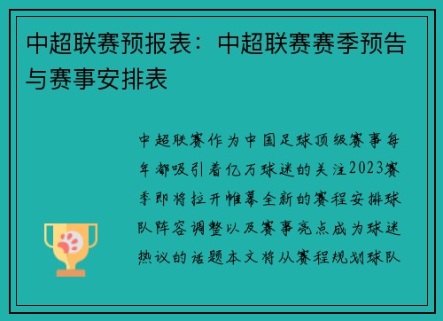 中超联赛预报表：中超联赛赛季预告与赛事安排表