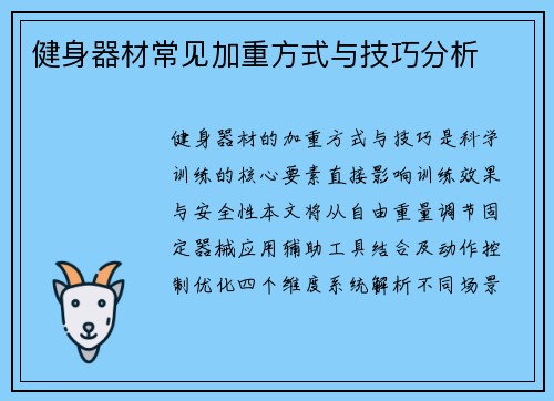 健身器材常见加重方式与技巧分析
