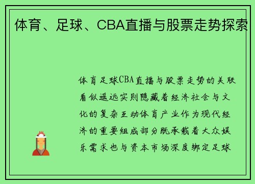体育、足球、CBA直播与股票走势探索