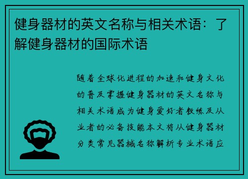 健身器材的英文名称与相关术语：了解健身器材的国际术语