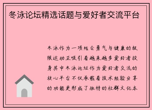 冬泳论坛精选话题与爱好者交流平台