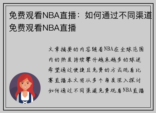 免费观看NBA直播：如何通过不同渠道免费观看NBA直播