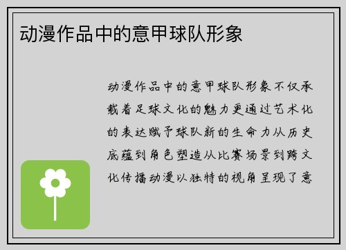 动漫作品中的意甲球队形象