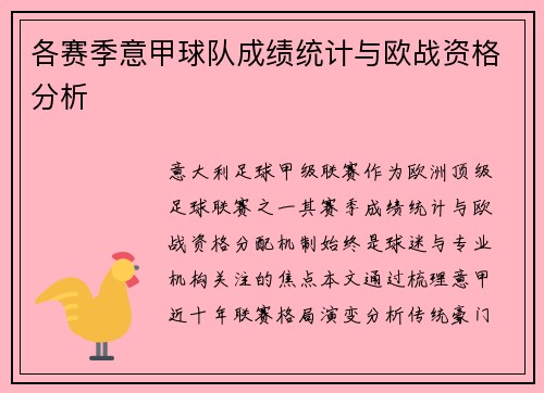 各赛季意甲球队成绩统计与欧战资格分析