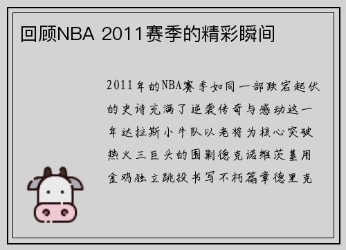 回顾NBA 2011赛季的精彩瞬间
