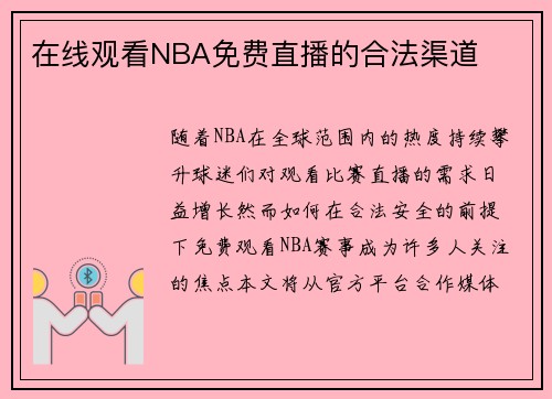 在线观看NBA免费直播的合法渠道