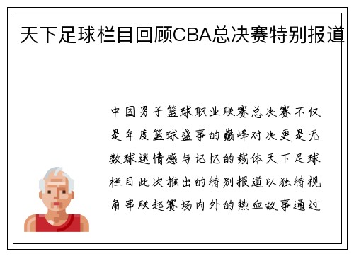 天下足球栏目回顾CBA总决赛特别报道
