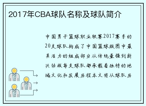 2017年CBA球队名称及球队简介