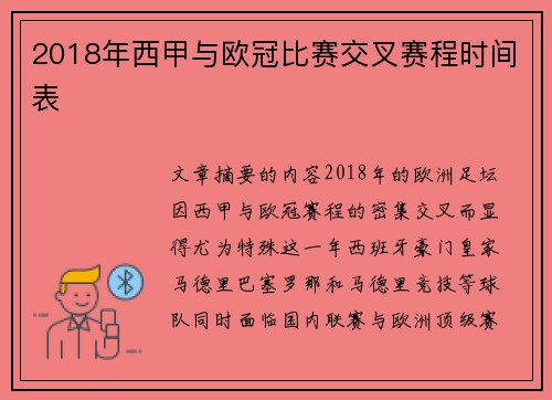 2018年西甲与欧冠比赛交叉赛程时间表