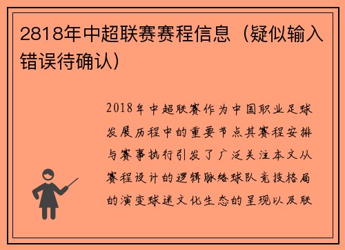 2818年中超联赛赛程信息（疑似输入错误待确认）