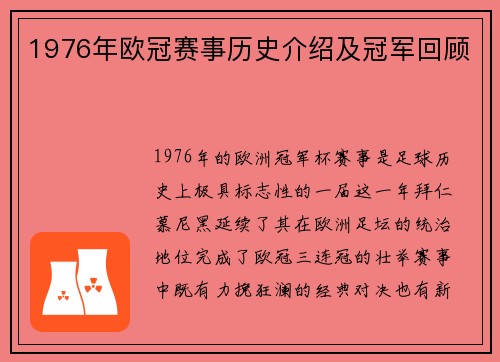 1976年欧冠赛事历史介绍及冠军回顾