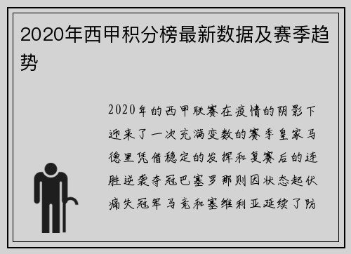 2020年西甲积分榜最新数据及赛季趋势