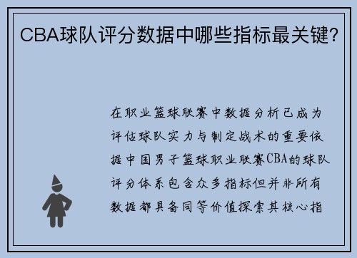 CBA球队评分数据中哪些指标最关键？