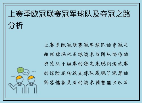上赛季欧冠联赛冠军球队及夺冠之路分析