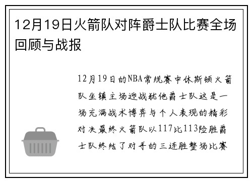 12月19日火箭队对阵爵士队比赛全场回顾与战报