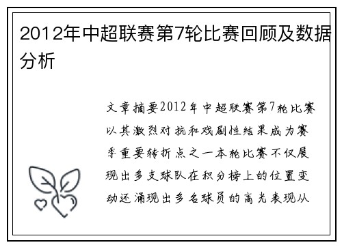 2012年中超联赛第7轮比赛回顾及数据分析