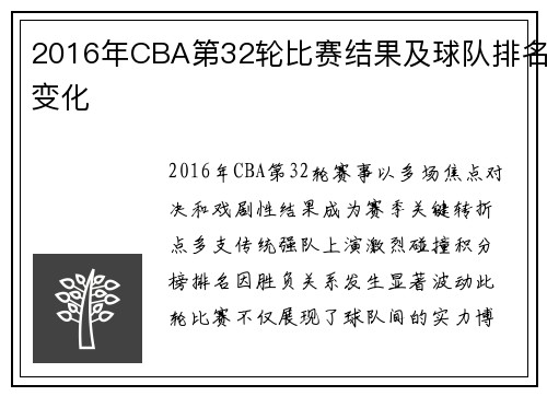 2016年CBA第32轮比赛结果及球队排名变化