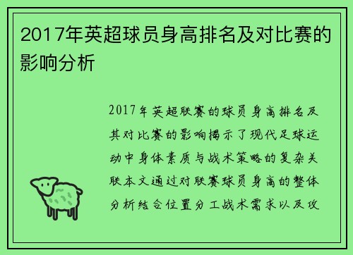 2017年英超球员身高排名及对比赛的影响分析