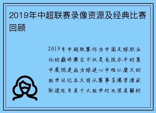 2019年中超联赛录像资源及经典比赛回顾