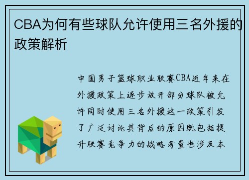 CBA为何有些球队允许使用三名外援的政策解析