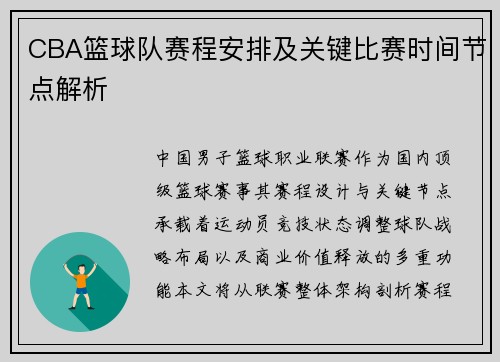 CBA篮球队赛程安排及关键比赛时间节点解析