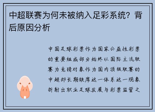 中超联赛为何未被纳入足彩系统？背后原因分析