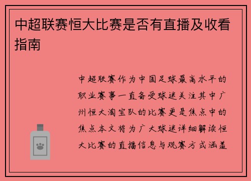 中超联赛恒大比赛是否有直播及收看指南