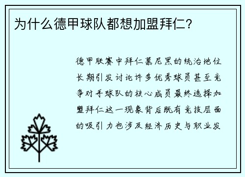 为什么德甲球队都想加盟拜仁？