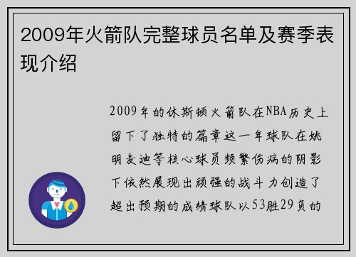 2009年火箭队完整球员名单及赛季表现介绍