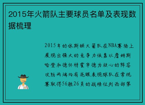 2015年火箭队主要球员名单及表现数据梳理