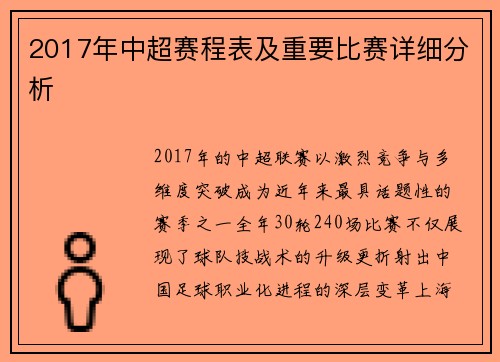 2017年中超赛程表及重要比赛详细分析
