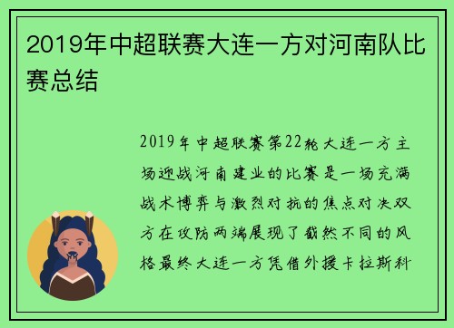 2019年中超联赛大连一方对河南队比赛总结