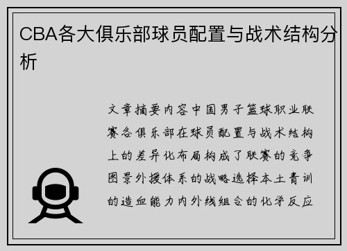 CBA各大俱乐部球员配置与战术结构分析