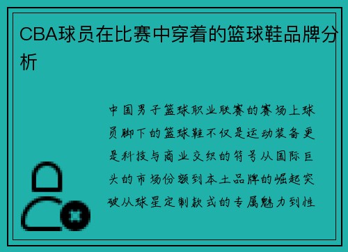 CBA球员在比赛中穿着的篮球鞋品牌分析