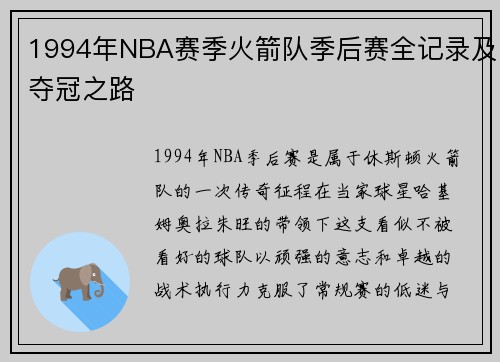 1994年NBA赛季火箭队季后赛全记录及夺冠之路
