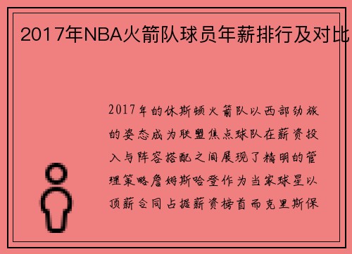 2017年NBA火箭队球员年薪排行及对比