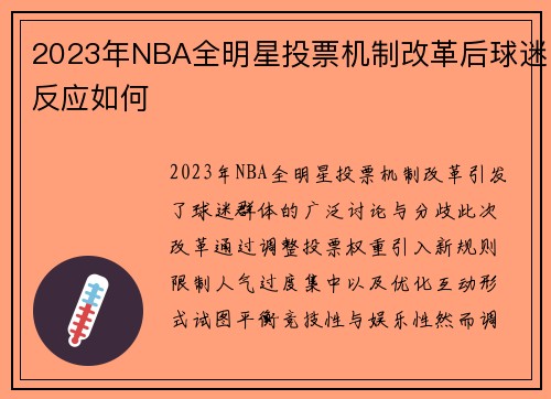 2023年NBA全明星投票机制改革后球迷反应如何