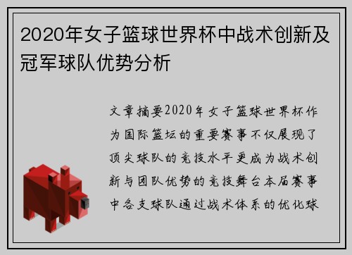 2020年女子篮球世界杯中战术创新及冠军球队优势分析