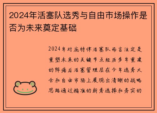 2024年活塞队选秀与自由市场操作是否为未来奠定基础