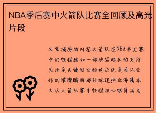 NBA季后赛中火箭队比赛全回顾及高光片段