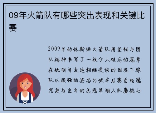 09年火箭队有哪些突出表现和关键比赛