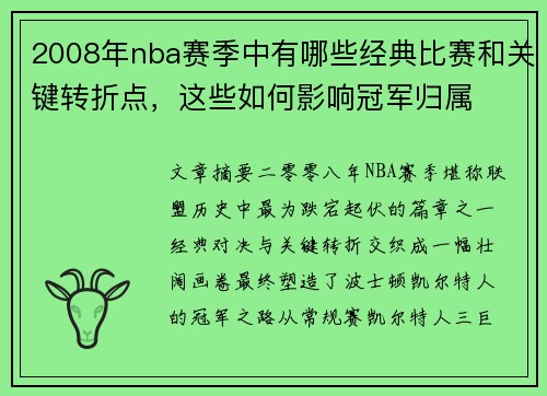 2008年nba赛季中有哪些经典比赛和关键转折点，这些如何影响冠军归属