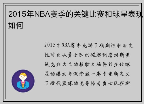 2015年NBA赛季的关键比赛和球星表现如何