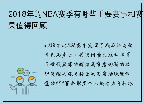 2018年的NBA赛季有哪些重要赛事和赛果值得回顾
