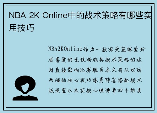 NBA 2K Online中的战术策略有哪些实用技巧