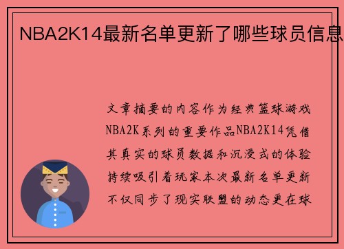 NBA2K14最新名单更新了哪些球员信息
